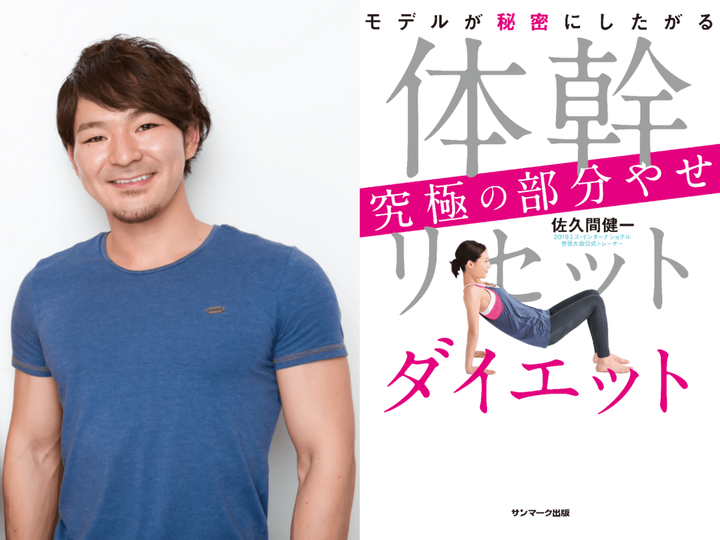佐久間健一さんの本「体幹リセットダイエット 究極の部分やせ」の表紙の画像