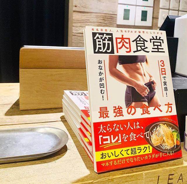 谷川俊平著「有名芸能人、人気モデルが秘密にしたがる 筋肉食堂 3日で実感! おなかが凹む! 最強の食べ方」が陳列されている様子の写真