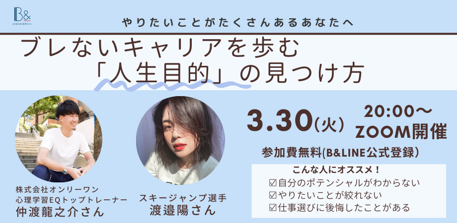 ブレないキャリアを歩む「人生目的」の見つけ方。仲渡龍之介×渡邉 陽さん対談 | B u0026