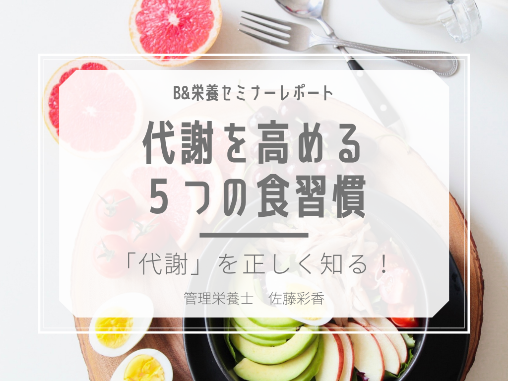代謝を上げるためのOK・NG食習慣セミナーレポート（正しく知り