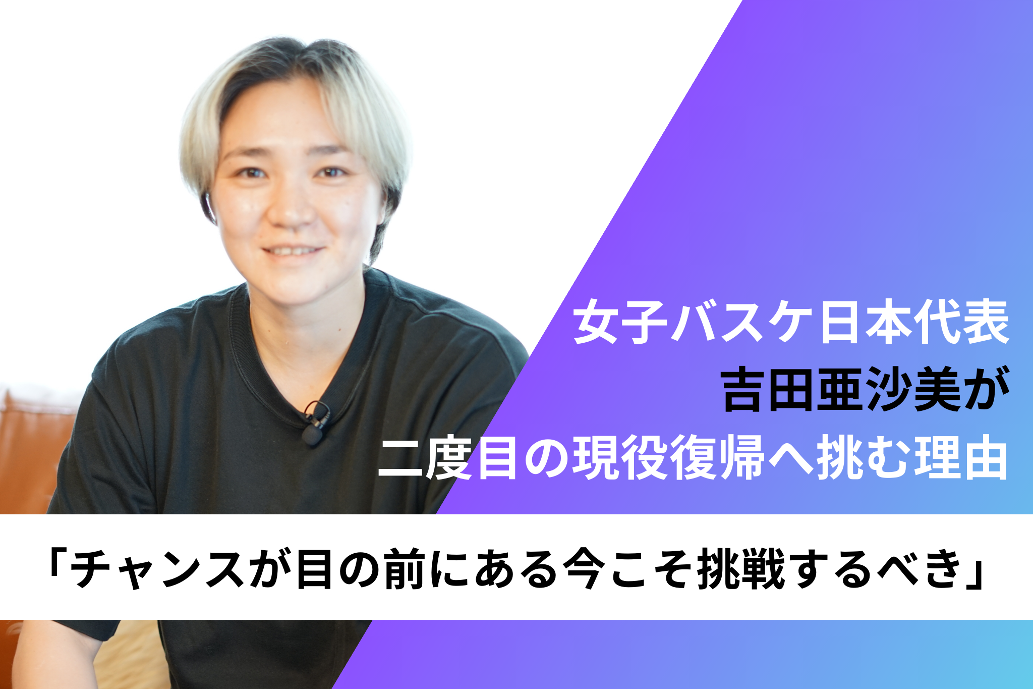 亜沙美 35歳でも必要としていただけるなら」吉田亜沙美が二度目の現役復帰へ挑む理由 | B &