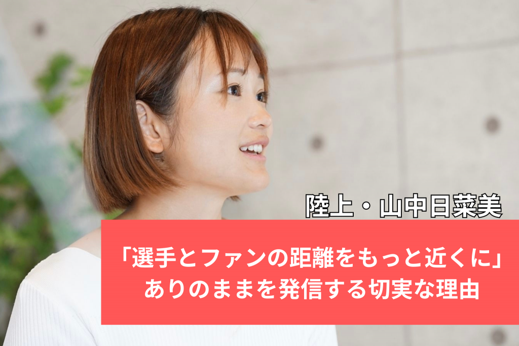 選手とファンの距離をもっと近くに」陸上・山中日菜美がありのままを発信する切実な理由 | B &