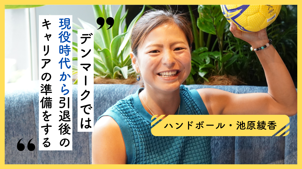 ハンドボール元日本代表・池原綾香はデンマークでどう変わった？「選手